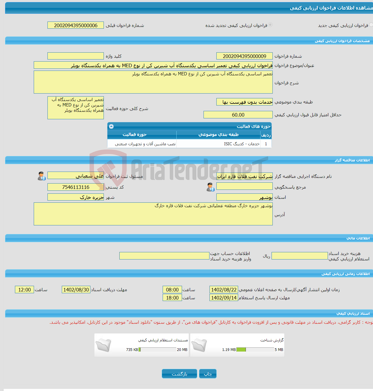 تصویر کوچک آگهی فراخوان ارزیابی کیفی تعمیر اساسی یکدستگاه آب شیرین کن از نوع MED به همراه یکدستگاه بویلر