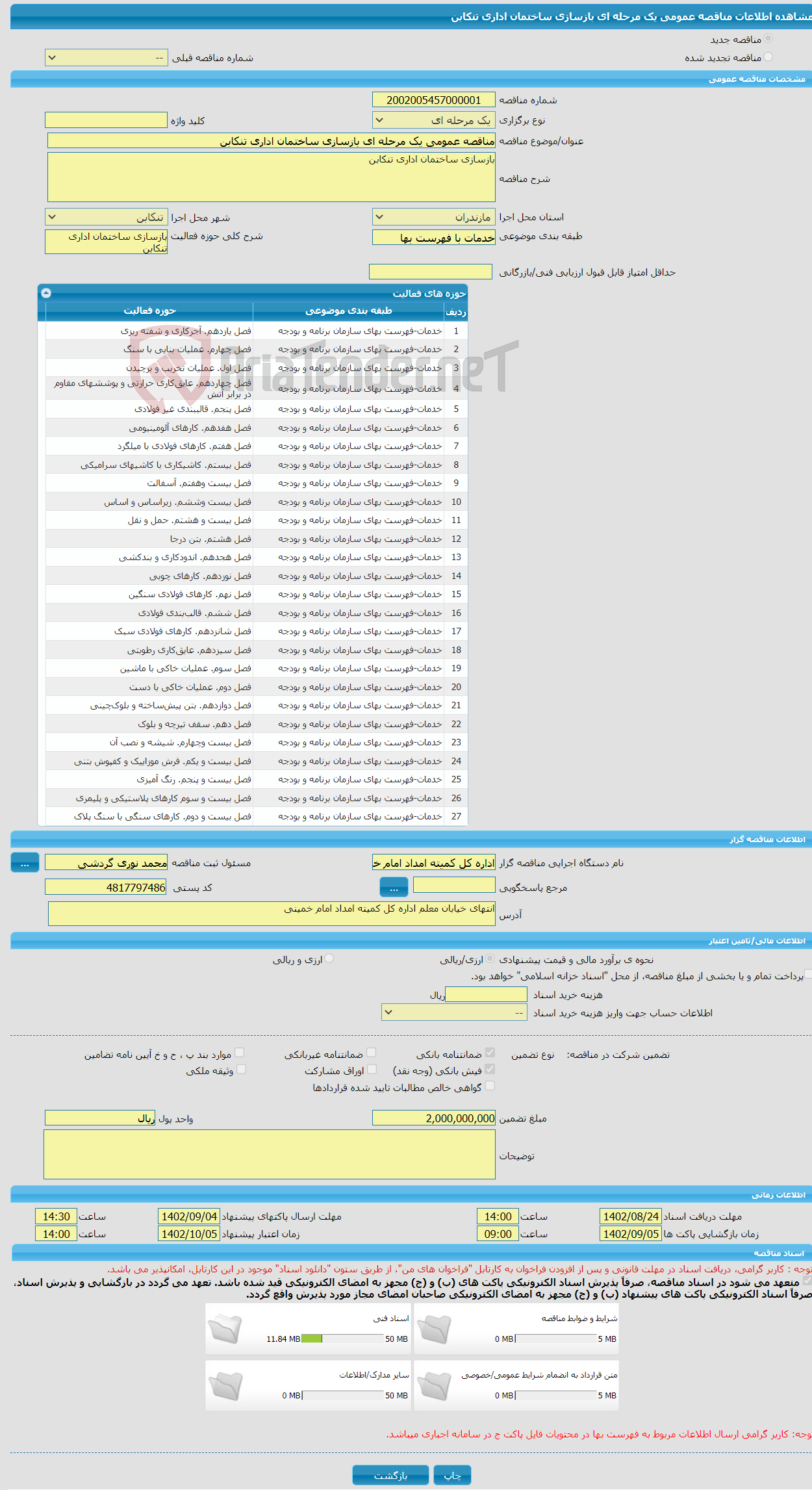 تصویر کوچک آگهی مناقصه عمومی یک مرحله ای بازسازی ساختمان اداری تنکابن