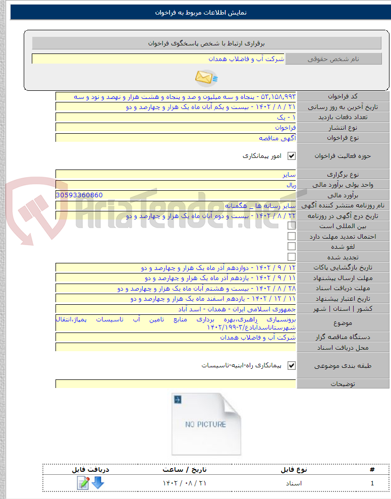 تصویر کوچک آگهی برونسپاری راهبری،بهره برداری منابع تامین آب تاسیسات پمپاژ،انتقال شهرستاناسدآبادع/۳-۱۴۰۲/۱۹۹