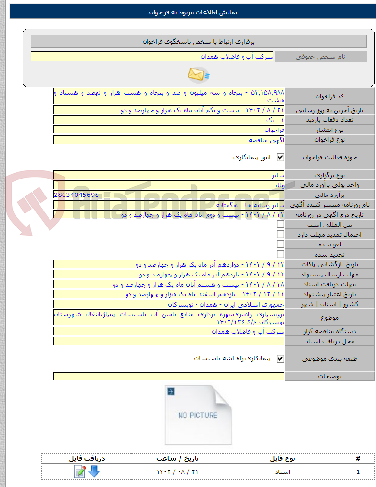 تصویر کوچک آگهی برونسپاری راهبری،بهره برداری منابع تامین آب تاسیسات پمپاژ،انتقال شهرستان تویسرکان ع/۶-۱۴۰۲/۱۳۶