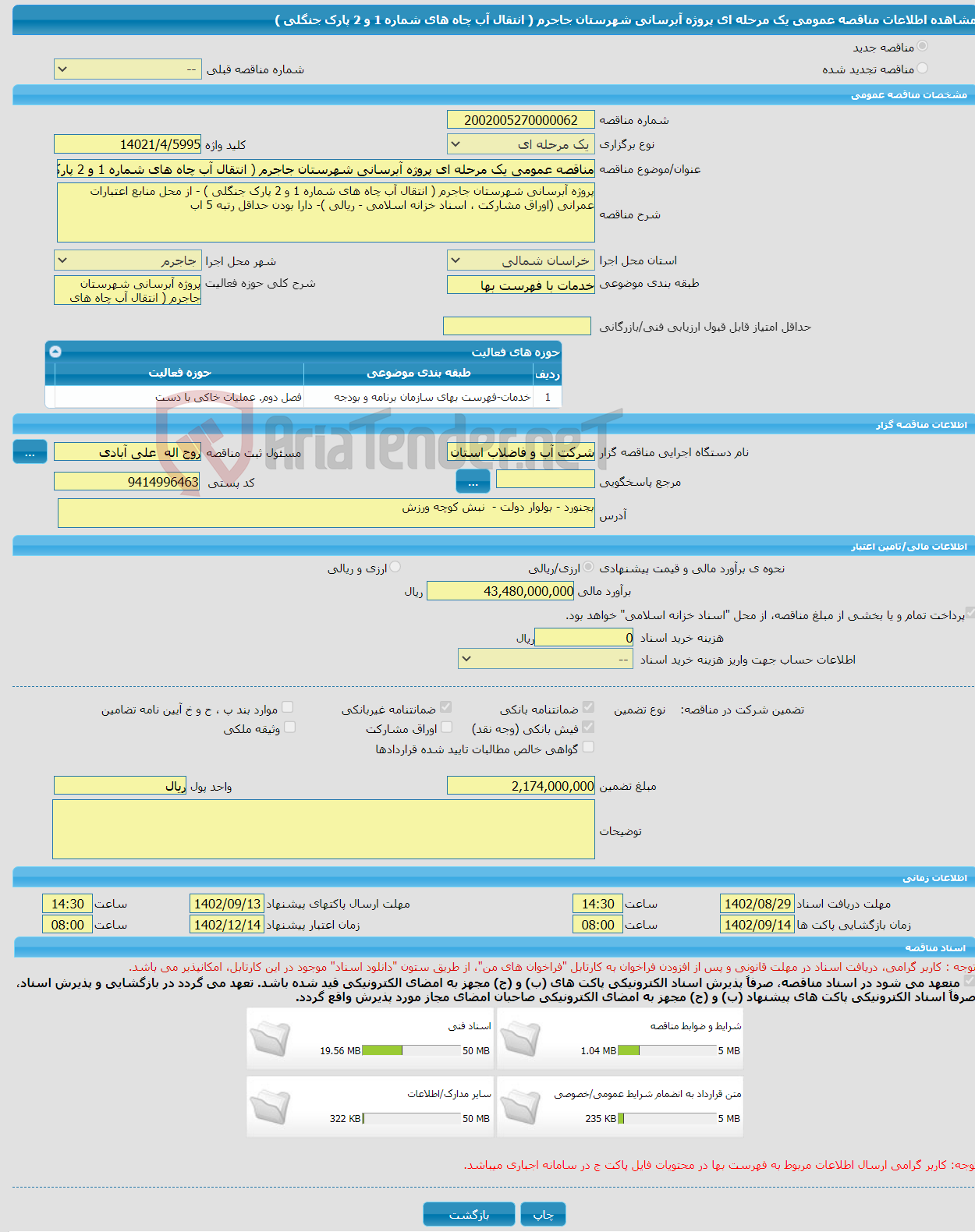 تصویر کوچک آگهی مناقصه عمومی یک مرحله ای پروژه آبرسانی شهرستان جاجرم ( انتقال آب چاه های شماره 1 و 2 پارک جنگلی ) 