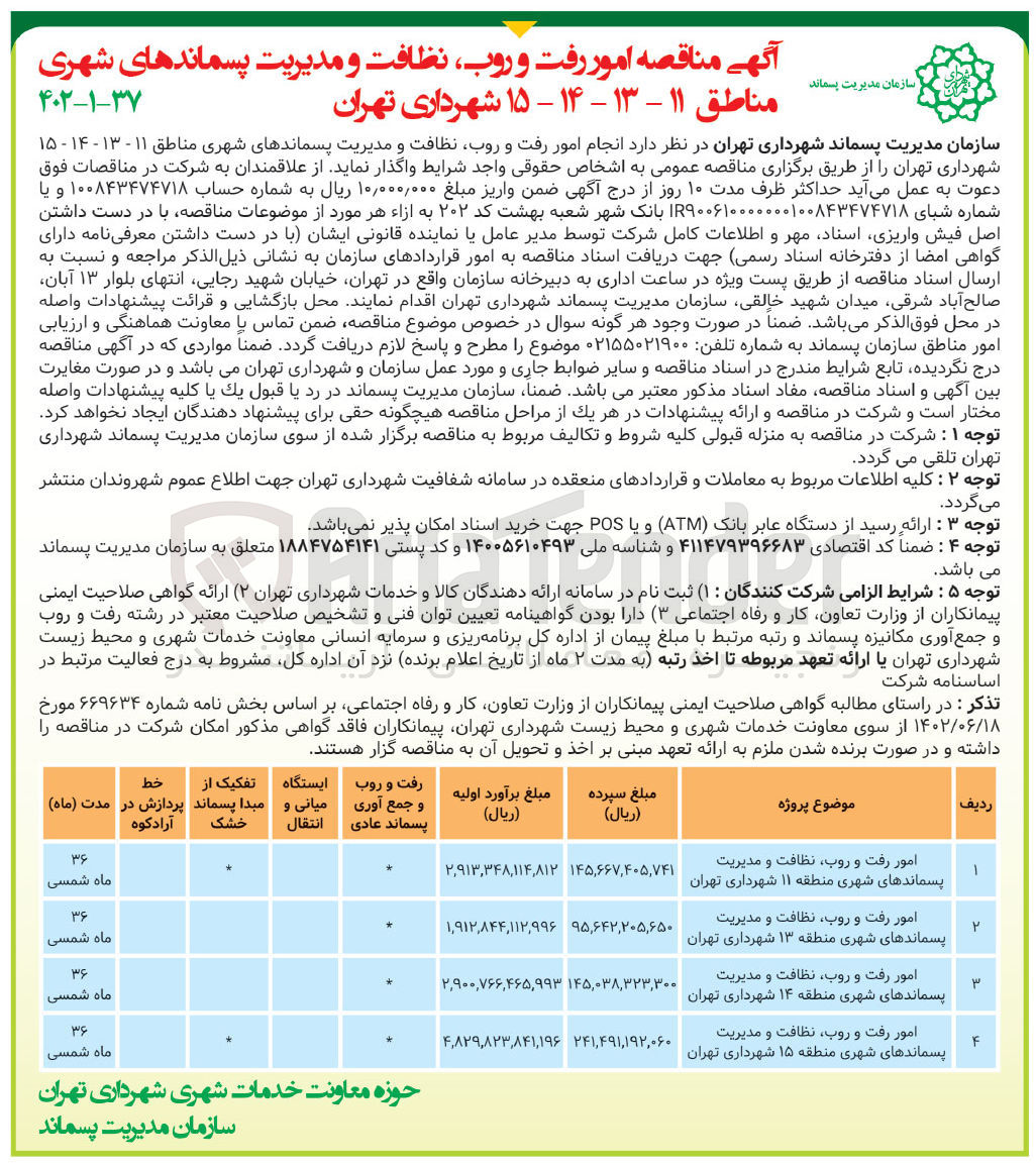 تصویر کوچک آگهی امور رفت و روب، نظافت و مدیریت پسماندهای شهری