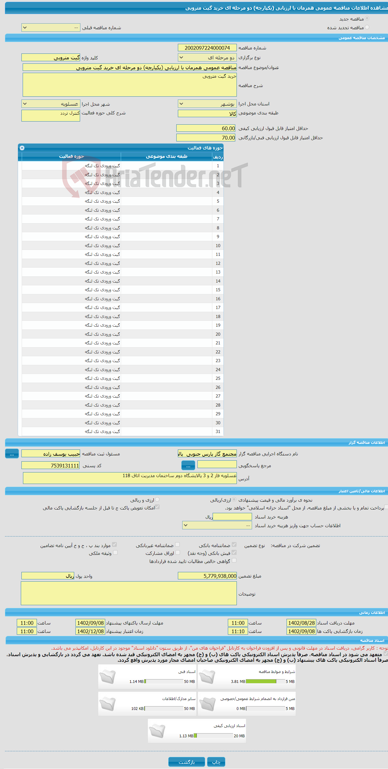 تصویر کوچک آگهی مناقصه عمومی همزمان با ارزیابی (یکپارچه) دو مرحله ای خرید گیت مترویی