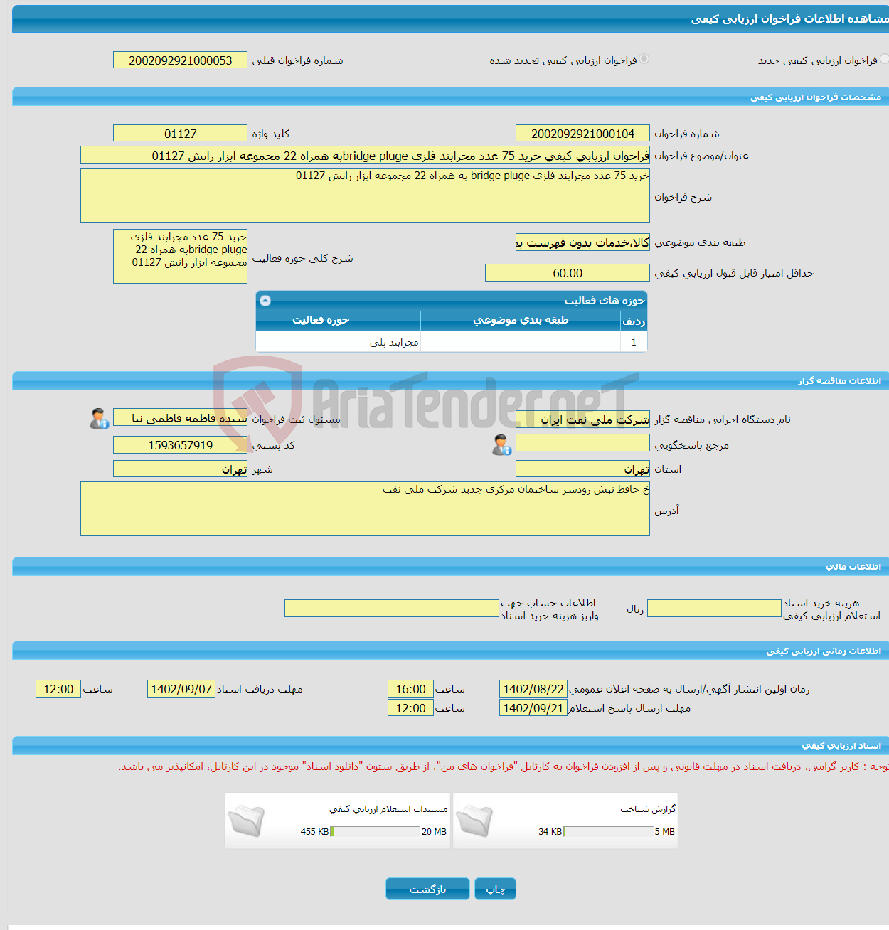 تصویر کوچک آگهی فراخوان ارزیابی کیفی خرید 75 عدد مجرابند فلزی bridge plugeبه همراه 22 مجموعه ابزار رانش 01127