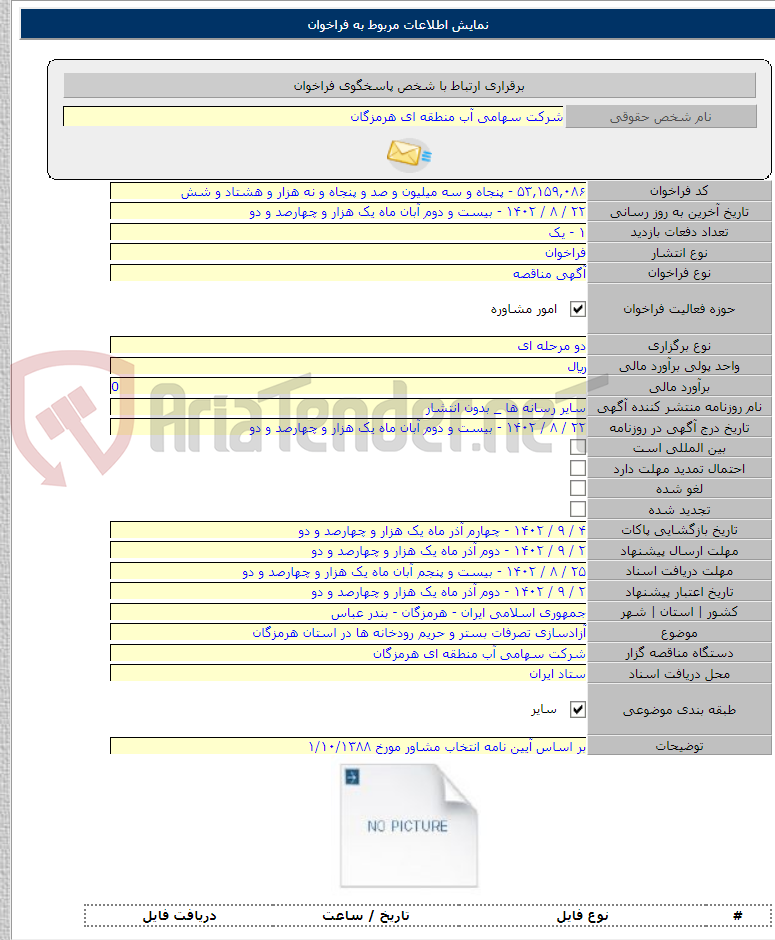 تصویر کوچک آگهی آزادسازی تصرفات بستر و حریم رودخانه ها در استان هرمزگان