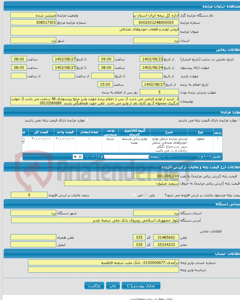 تصویر کوچک آگهی فروش لوازم و قطعات خودروهای تصادفی