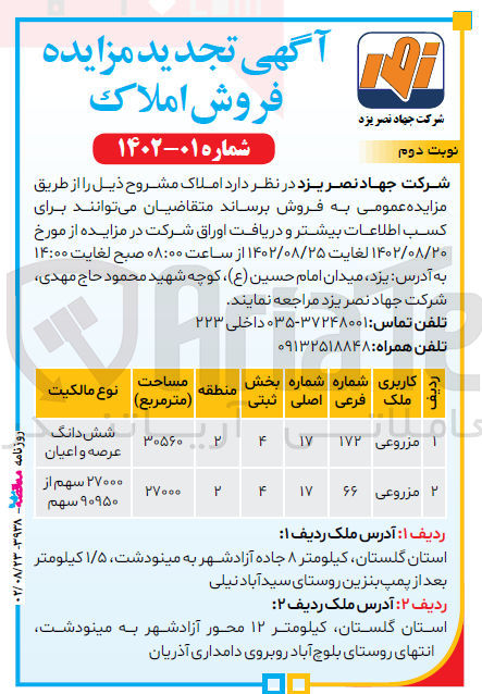 تصویر کوچک آگهی فروش املاک با کاربری مزروعی در 2 ردیف