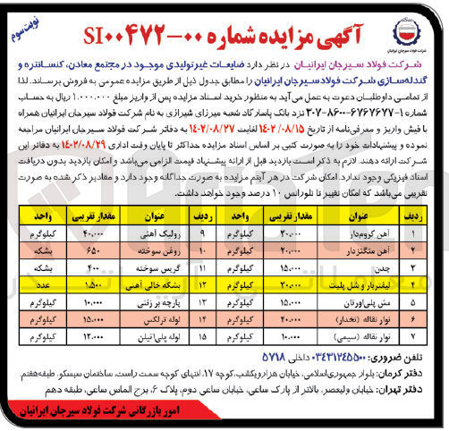 تصویر کوچک آگهی فروش ضایعات غیرتولیدی موجود در مجتمع معادن، کنسانتره و گندله سازی شرکت فولاد سیرجان ایرانیان در 15 ردیف شامل آهن کروم دار - آهن منگنزدار - چدن - لیفتریار و شل پلیت - مش پلی اورتان - نوار نقاله نخدار و سیمی - رولیک آهنی - روغن سوخته - گریس سوخته - بشکه خالی آهی - پارچه برزنتی - لوله ترلکس - لوله پلی اتیلن