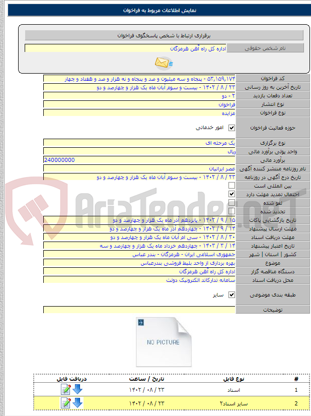 تصویر کوچک آگهی بهره برداری از واحد بلیط فروشی بندرعباس