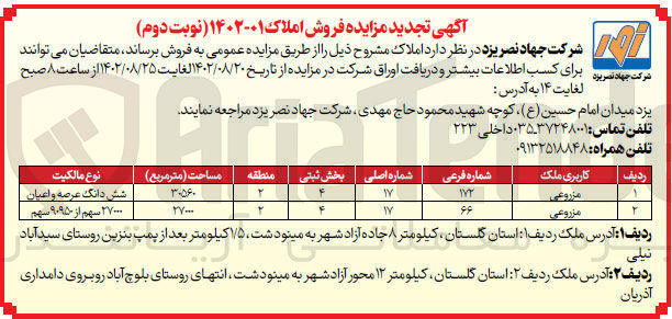 تصویر کوچک آگهی فروش املاک با کاربری مزروعی در 2 ردیف