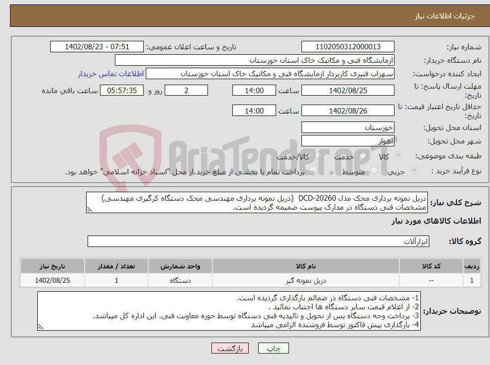 تصویر کوچک آگهی نیاز انتخاب تامین کننده-دریل نمونه برداری محک مدل DCD-20260 (دریل نمونه برداری مهندسی محک دستگاه کرگیری مهندسی) مشخصات فنی دستگاه در مدارک پیوست ضمیمه گردیده است. 