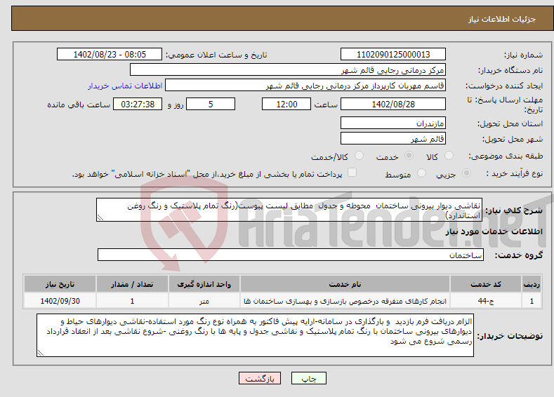 تصویر کوچک آگهی نیاز انتخاب تامین کننده-نقاشی دیوار بیرونی ساختمان محوطه و جدول مطابق لیست پیوست(رنگ تمام پلاستیک و رنگ روغن استاندارد)