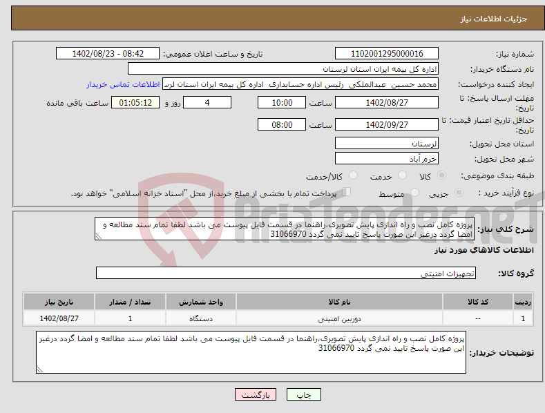 تصویر کوچک آگهی نیاز انتخاب تامین کننده-پروژه کامل نصب و راه اندازی پایش تصویری،راهنما در قسمت فایل پیوست می باشد لطفا تمام سند مطالعه و امضا گردد درغیر این صورت پاسخ تایید نمی گردد 31066970