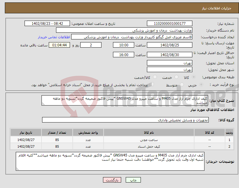 تصویر کوچک آگهی نیاز انتخاب تامین کننده-کیف اداری چرم آراز مدل M405 و ساعت میبرو مدل GNSW45 *پیش فاکتور ضمیمه گردد*تسویه دو ماهه میباشد 