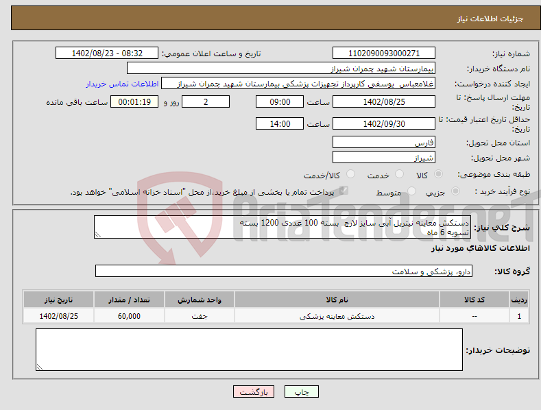 تصویر کوچک آگهی نیاز انتخاب تامین کننده-دستکش معاینه نیتریل آبی سایز لارج بسته 100 عددی 1200 بسته تسویه 6 ماه پیش فاکتور پیوست شود 