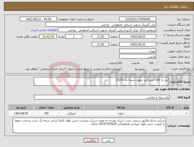 تصویر کوچک آگهی نیاز انتخاب تامین کننده-نیاز به 300 کیلو گرم نایلون دسته دار 25/35