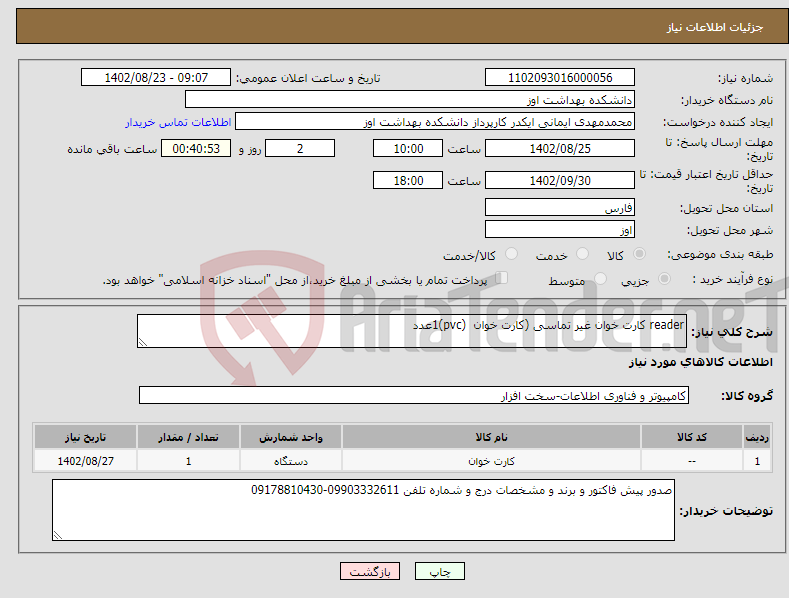 تصویر کوچک آگهی نیاز انتخاب تامین کننده-reader کارت خوان غیر تماسی (کارت خوان (pvc)1عدد