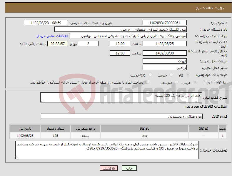 تصویر کوچک آگهی نیاز انتخاب تامین کننده-چای ایرانی درجه یک 125 بسته 