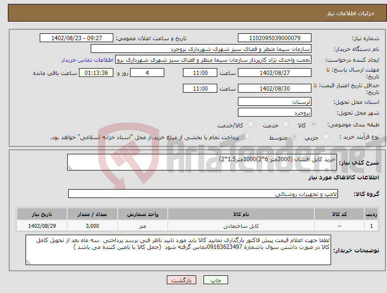 تصویر کوچک آگهی نیاز انتخاب تامین کننده-خرید کابل افشان (2000متر 6*2)1000متر1.5*2)