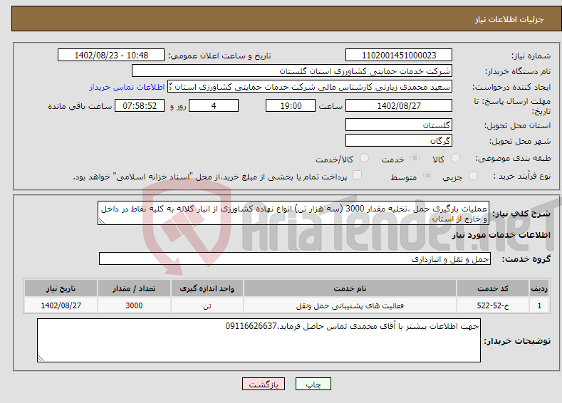 تصویر کوچک آگهی نیاز انتخاب تامین کننده-عملیات بارگیری حمل ،تخلیه مقدار 3000 (سه هزار تن) انواع نهاده کشاورزی از انبار کلاله به کلیه نقاط در داخل و خارج از استان