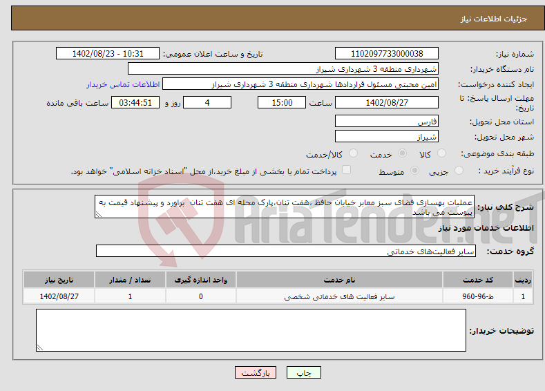 تصویر کوچک آگهی نیاز انتخاب تامین کننده-عملیات بهسازی فضای سبز معابر خیابان حافظ ،هفت تنان،پارک محله ای هفت تنان براورد و پیشنهاد قیمت به پیوست می باشد 