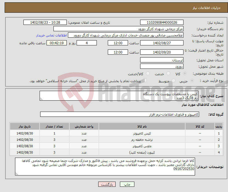 تصویر کوچک آگهی نیاز انتخاب تامین کننده-کیس با مشخصات پیوست یک دستگاه رم 8گیگ 3عدد موس 3عدد صفحه کلید 3عدد 