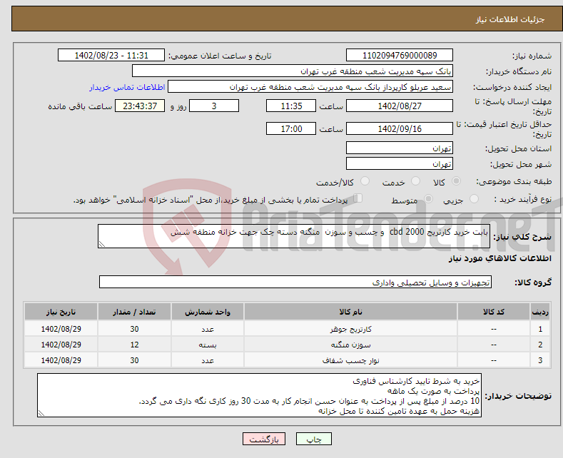 تصویر کوچک آگهی نیاز انتخاب تامین کننده-بابت خرید کارتریج cbd 2000 و چسب و سوزن منگنه دسته چک جهت خزانه منطقه شش 