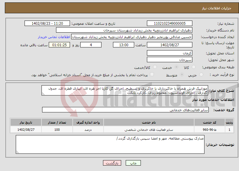 تصویر کوچک آگهی نیاز انتخاب تامین کننده-موزاییک فرش همراه با خاکبرداری یا خاکریزی و تسطیح، اجرای گل کاربا اجر هره ای، ابیاری قطره ای، جدول گذاری ، اجرای فونداسیون ،محلوط ریزی ،کارکرد بابکت