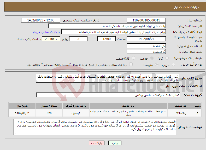 تصویر کوچک آگهی نیاز انتخاب تامین کننده-شارژ کامل، سرویس، بازدید، آماده به کار نمودن و تعویض قطعات کپسول های آتش نشانی کلیه واحدهای بانک ملی استان کرمانشاه به شرح مدارک و مستندات پیوست