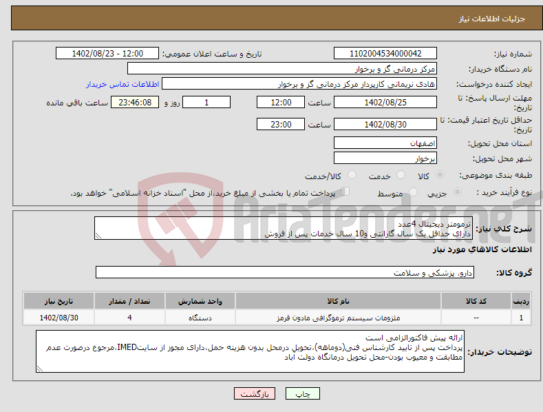 تصویر کوچک آگهی نیاز انتخاب تامین کننده-ترمومتر دیجیتال 4عدد دارای حداقل یک سال گارانتی و10 سال خدمات پس از فروش