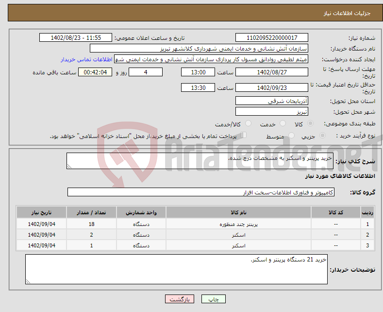 تصویر کوچک آگهی نیاز انتخاب تامین کننده-خرید پرینتر و اسکنر به مشخصات درج شده.