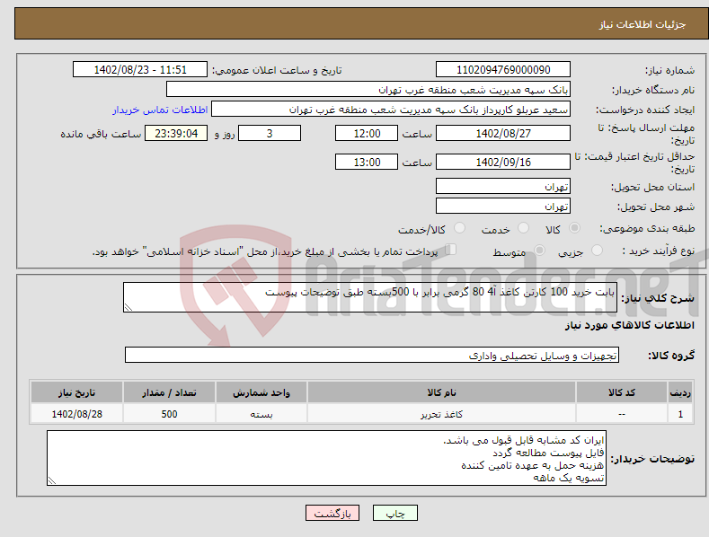 تصویر کوچک آگهی نیاز انتخاب تامین کننده-بابت خرید 100 کارتن کاغذ آ4 80 گرمی برابر با 500بسته طبق توضیحات پیوست