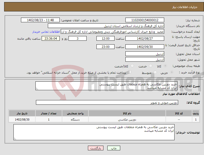 تصویر کوچک آگهی نیاز انتخاب تامین کننده-خرید دوربین عکاسی به همراه متعلقات طبق لیست پیوستی ایران کد مشابه میباشد