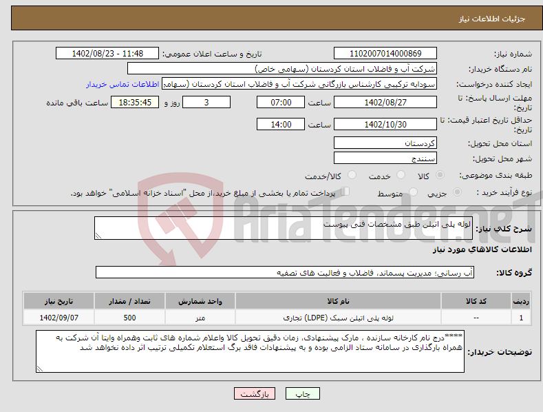 تصویر کوچک آگهی نیاز انتخاب تامین کننده-لوله پلی اتیلن طبق مشخصات فنی پیوست 