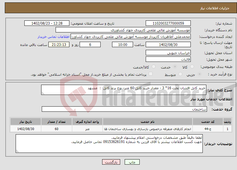 تصویر کوچک آگهی نیاز انتخاب تامین کننده-خرید کابل افشان تخت 16* 3 - مقدار خرید کابل 60 متر- نوع برند کابل : مشهد 