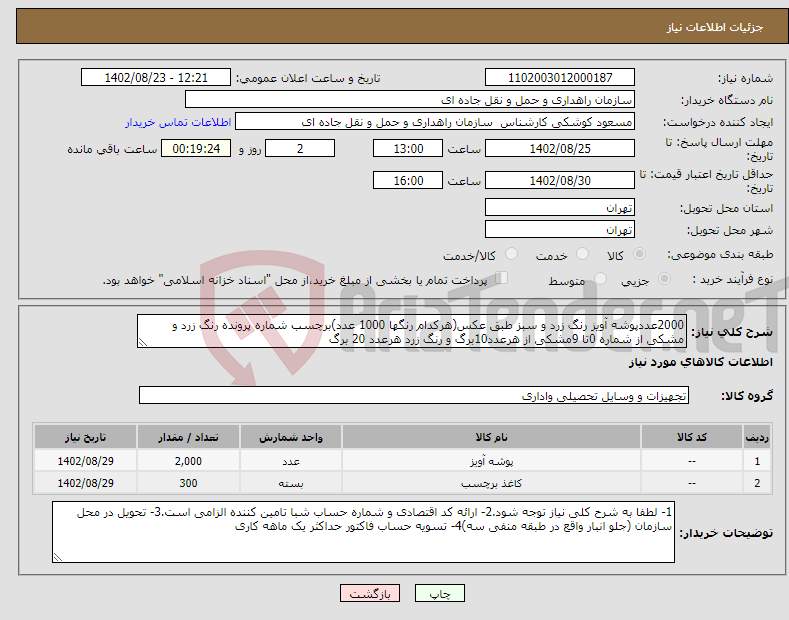 تصویر کوچک آگهی نیاز انتخاب تامین کننده-2000عددپوشه آویز رنگ زرد و سبز طبق عکس(هرکدام رنگها 1000 عدد)برچسب شماره پرونده رنگ زرد و مشکی از شماره 0تا 9مشکی از هرعدد10برگ و رنگ زرد هرعدد 20 برگ