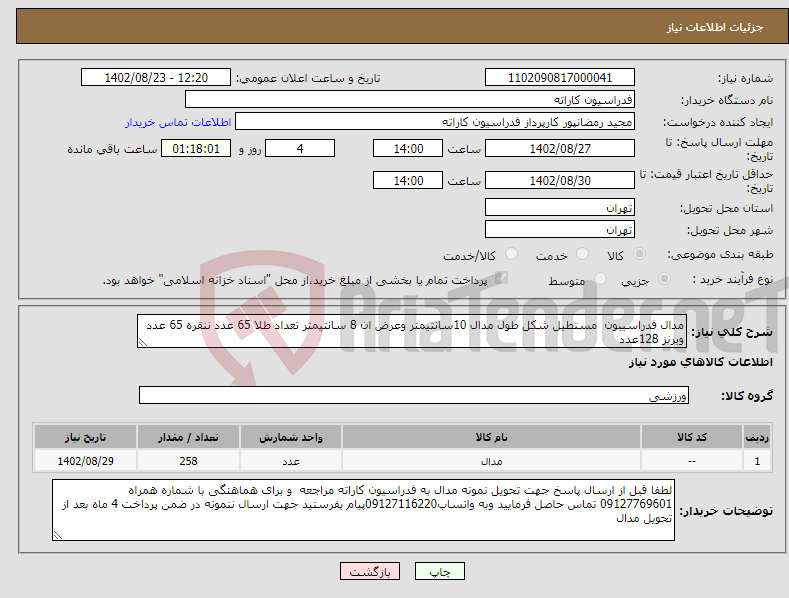 تصویر کوچک آگهی نیاز انتخاب تامین کننده-مدال فدراسیبون مستطیل شکل طول مدال 10سانتیمتر وعرض ان 8 سانتیمتر تعداد طلا 65 عدد ننقره 65 عدد وبرنز 128عدد