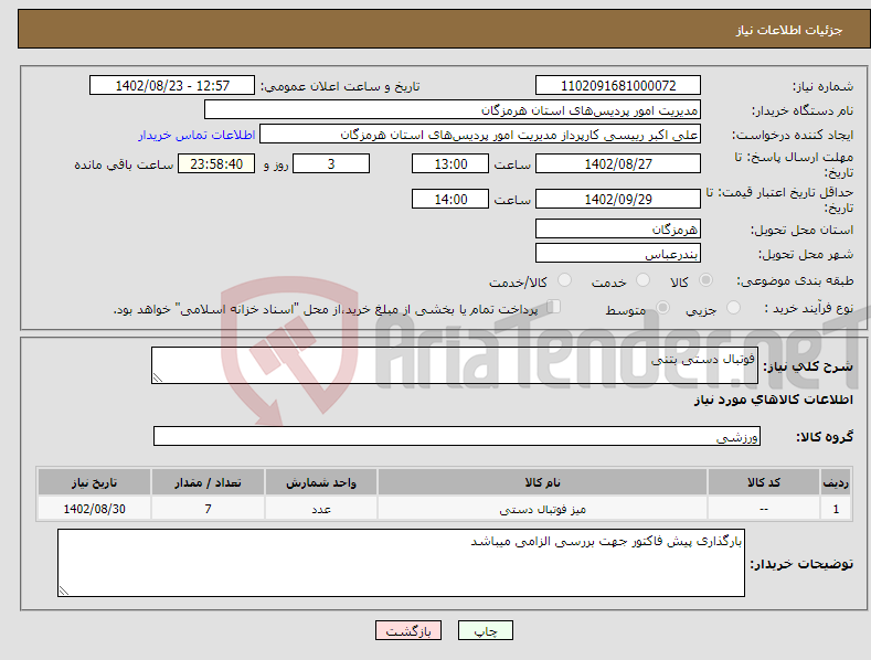 تصویر کوچک آگهی نیاز انتخاب تامین کننده-فوتبال دستی بتنی