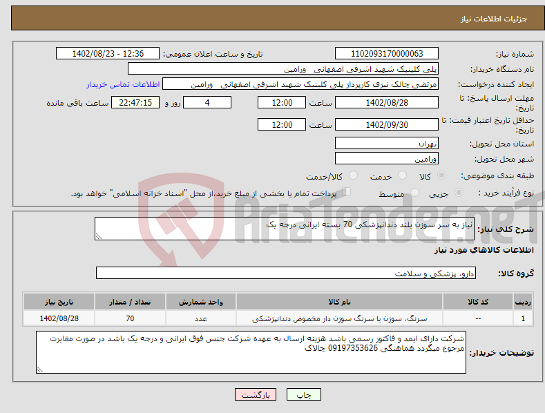 تصویر کوچک آگهی نیاز انتخاب تامین کننده-نیاز به سر سوزن بلند دندانپزشکی 70 بسته ایرانی درجه یک 