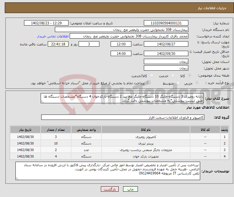 تصویر کوچک آگهی نیاز انتخاب تامین کننده-رایانه رومیزی 3 دستگاه-چاپگر 10 دستگاه-چاپگر مچ بند 2 دستگاه-بارکدخوان 4 دستگاه*مشخصات دستگاه ها طبق لیست پیوستی*به مشخصات پیوستی دقت گردد.