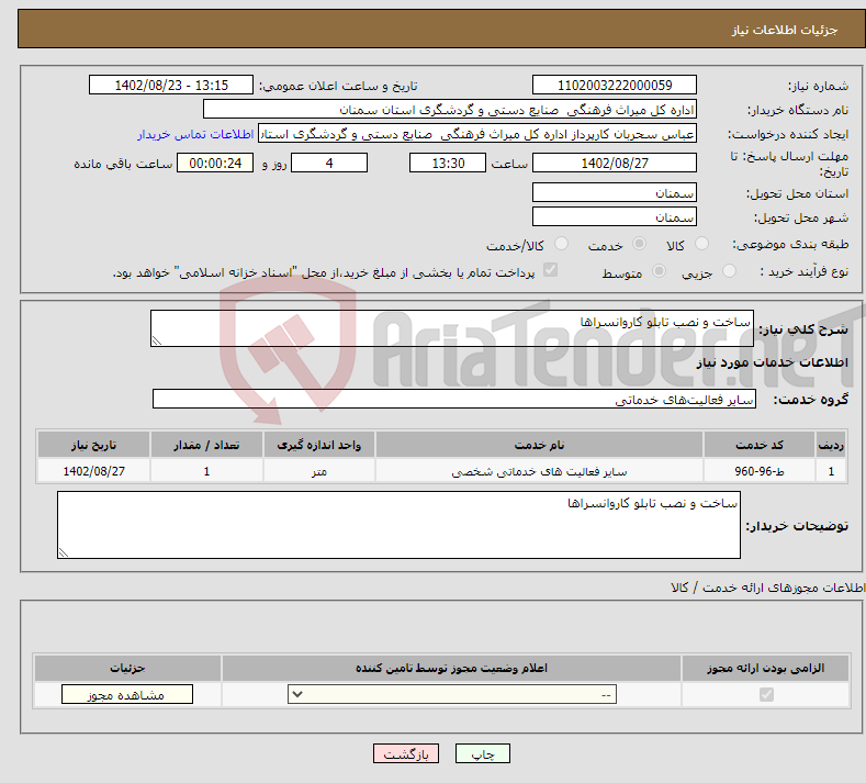 تصویر کوچک آگهی نیاز انتخاب تامین کننده-ساخت و نصب تابلو کاروانسراها