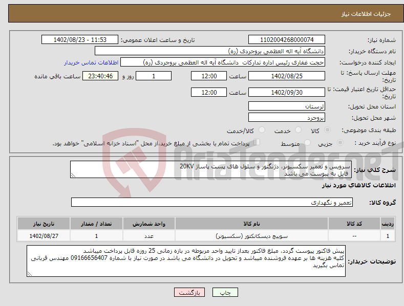 تصویر کوچک آگهی نیاز انتخاب تامین کننده-سرویس و تعمیر سکسیونر، دژنگتور و سلول های پست پاساژ 20KV فایل به پیوست می باشد 