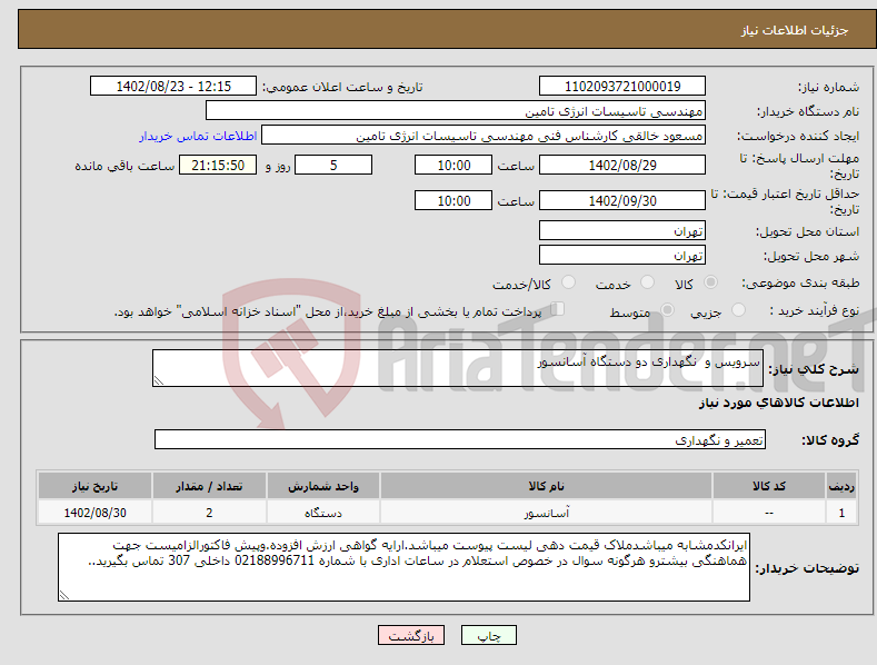 تصویر کوچک آگهی نیاز انتخاب تامین کننده-سرویس و نگهداری دو دستگاه آسانسور 