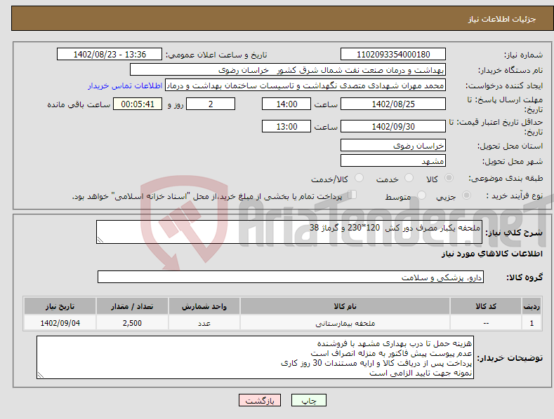 تصویر کوچک آگهی نیاز انتخاب تامین کننده-ملحفه یکبار مصرف دور کش 120*230 و گرماژ 38