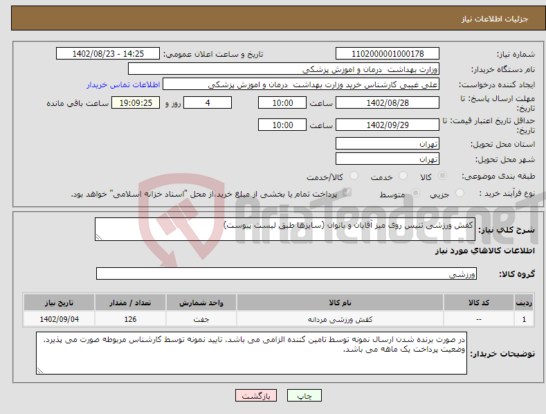 تصویر کوچک آگهی نیاز انتخاب تامین کننده-کفش ورزشی تنیس روی میز آقایان و بانوان (سایزها طبق لیست پیوست)