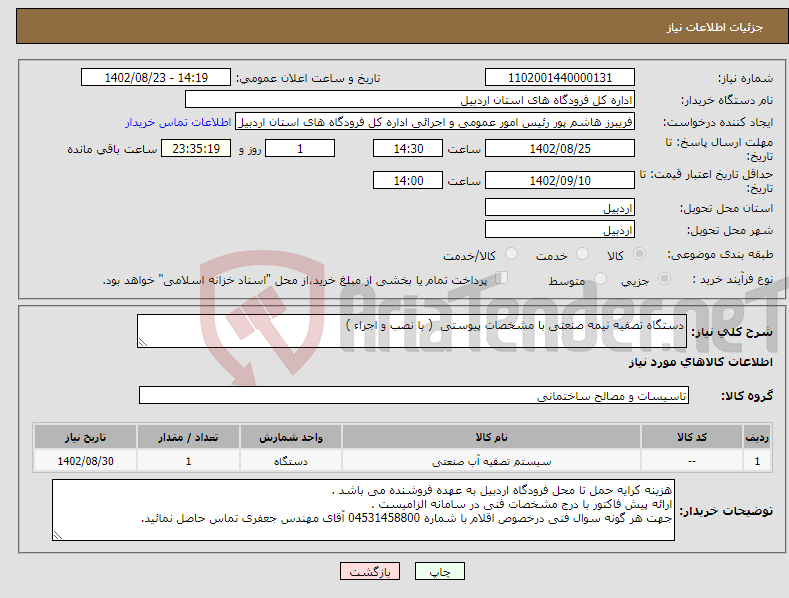 تصویر کوچک آگهی نیاز انتخاب تامین کننده-دستگاه تصفیه نیمه صنعتی با مشخصات پیوستی ( با نصب و اجراء )