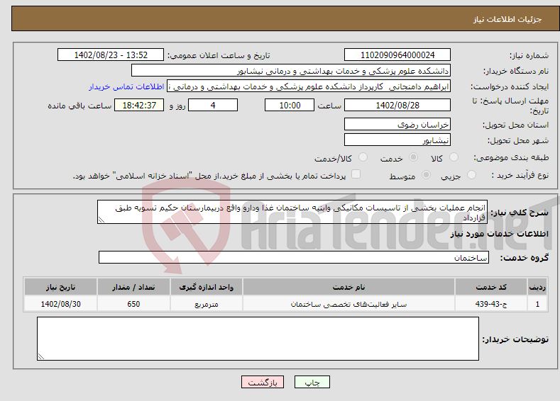 تصویر کوچک آگهی نیاز انتخاب تامین کننده-انجام عملیات بخشی از تاسیسات مکانیکی وابنیه ساختمان غذا ودارو واقع دربیمارستان حکیم تسویه طبق قرارداد