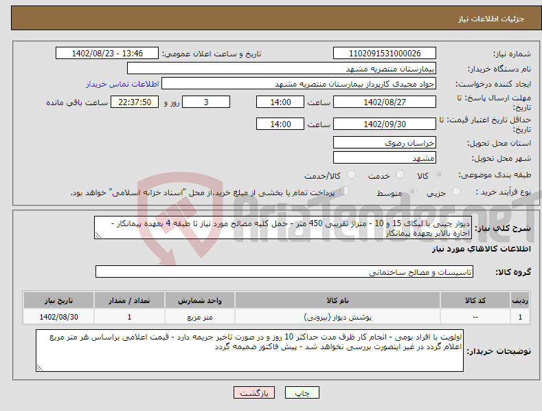 تصویر کوچک آگهی نیاز انتخاب تامین کننده-دیوار چینی با لیکای 15 و 10 - متراژ تقریبی 450 متر - حمل کلیه مصالح مورد نیاز تا طبقه 4 بعهده پیمانکار - اجاره بالابر بعهده پیمانکار