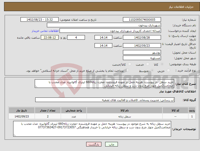 تصویر کوچک آگهی نیاز انتخاب تامین کننده-خرید سطل در پیوست- هزینه حمل بر عهده فروشنده -مخزن زباله660 لیتری گالوانیزه مدل محدب با ضخامت2میل چهار چرخ بدون درب و سطل زباله خیابانی 