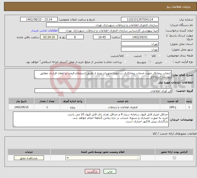 تصویر کوچک آگهی نیاز انتخاب تامین کننده-انتخاب پیمانکار جهت خدمات پیمانکاری در حوزه تجهیزات ویژه از طریق استعلام قیمت و انعقاد قرارداد مطابق پیوست استعلام مدت زمان قرارداد یکسال می باشد.